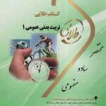تربیت بدنی عمومی 1 ( فراهانی - اسکندری - شیری ) کتاب طلایی