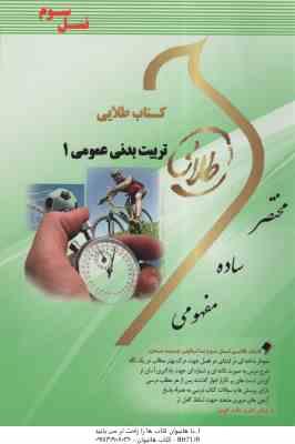 تربیت بدنی عمومی 1 ( فراهانی - اسکندری - شیری ) کتاب طلایی
