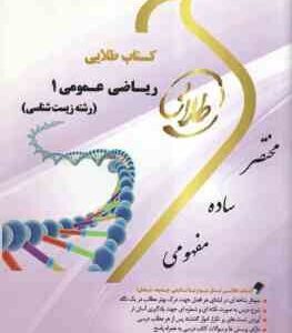 ریاضی عمومی 1 ( جهانگیر چشم آور - عاطفه ایلخانی ) کتاب طلایی - رشته زیست شناسی