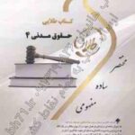 حقوق مدنی 4 ( ابراهیم تقی زاده - سید علی هاشمی - آتنا فضلی ) کتاب طلایی