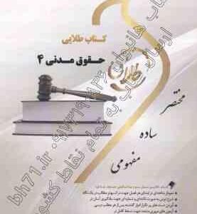 حقوق مدنی 4 ( ابراهیم تقی زاده - سید علی هاشمی - آتنا فضلی ) کتاب طلایی