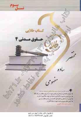 حقوق مدنی 4 ( ابراهیم تقی زاده - سید علی هاشمی - آتنا فضلی ) کتاب طلایی