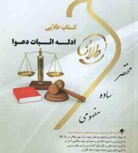 ادله اثبات دعوا ( عباس کریمی - لیلا هاشمی ) کتاب طلایی