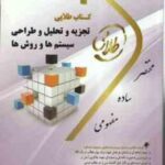 تجزیه و تحلیل و طراحی سیستم ها و روش ها ( پرهیزکار - اسکندری ) کتاب طلایی