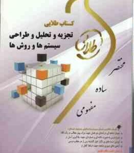 تجزیه و تحلیل و طراحی سیستم ها و روش ها ( پرهیزکار - اسکندری ) کتاب طلایی