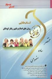 روش های اصلاح و تغییر رفتار کودکان ( علی مصطفایی . حسن امین پور ) کتاب طلایی