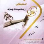 ریاضیات پایه ( لیدا فرخو - سولماز میرزایی ) کتاب طلایی