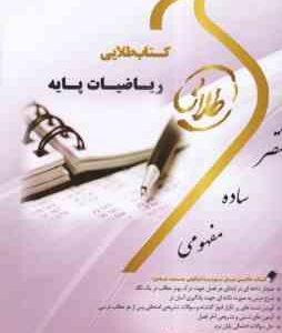 ریاضیات پایه ( لیدا فرخو - سولماز میرزایی ) کتاب طلایی