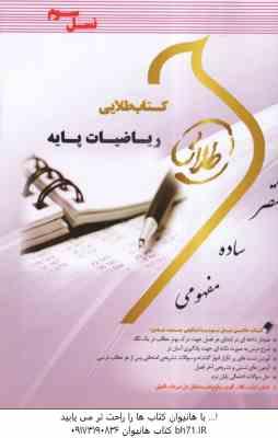 ریاضیات پایه ( لیدا فرخو - سولماز میرزایی ) کتاب طلایی