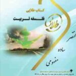 فلسفه تربیت ( عیسی ابراهیم زاده - شیرین نصرت پور ) کتاب طلایی