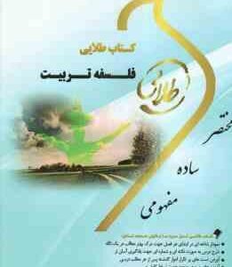 فلسفه تربیت ( عیسی ابراهیم زاده - شیرین نصرت پور ) کتاب طلایی