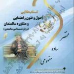 اصول و فنون راهنمایی و مشاوره سالمندان : روان شناسی سالمندی ( عبدالله زاده - زارع - کولای ) کتاب طلا