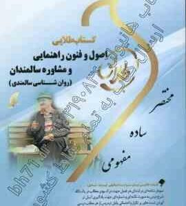 اصول و فنون راهنمایی و مشاوره سالمندان : روان شناسی سالمندی ( عبدالله زاده - زارع - کولای ) کتاب طلا