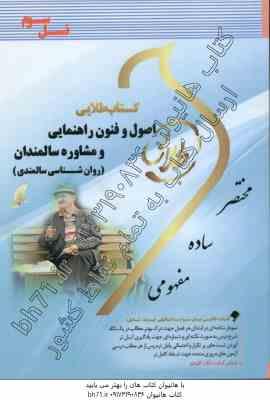 اصول و فنون راهنمایی و مشاوره سالمندان : روان شناسی سالمندی ( عبدالله زاده - زارع - کولای ) کتاب طلا