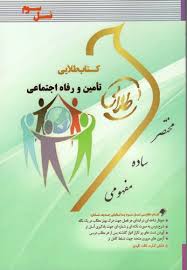 تامین و رفاه اجتماعی ( آراسته خو - اصالتی ) کتاب طلایی