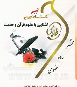 کتاب تست طلایی آشنایی با علوم قرآن و حدیث ( شادی نفیسی - سید یحیی موسوی )