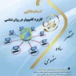 کاربرد کامپیوتر در روان شناسی ( اکبر رضایی - حسین عباسیان ) کتاب طلایی