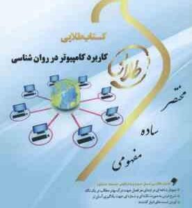 کاربرد کامپیوتر در روان شناسی ( اکبر رضایی - حسین عباسیان ) کتاب طلایی