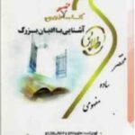 کتاب تست طلایی آشنایی با ادیان بزرگ ( توفیقی - برومند یگانه )