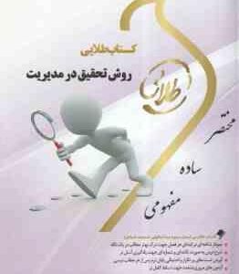 روش تحقیق در مدیریت ( احمدی - صالحی - صوفیه - فهیمی ) کتاب طلایی