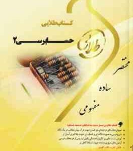 حسابرسی 2 ( گلستانی - خان خلیلی - میلاد احمدی ) کتاب طلایی