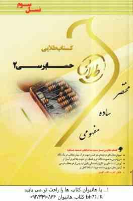 حسابرسی 2 ( گلستانی - خان خلیلی - میلاد احمدی ) کتاب طلایی