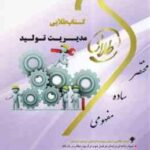 مدیریت تولید ( بابک کاظمی - حسینی تکمیلی - کلکوهی ) کتاب طلایی