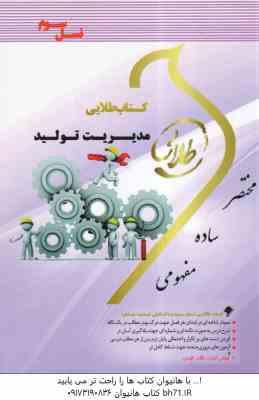 مدیریت تولید ( بابک کاظمی - حسینی تکمیلی - کلکوهی ) کتاب طلایی