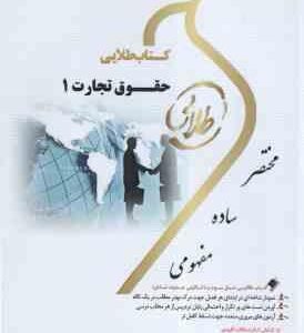 حقوق تجارت 1 ( اسکینی - هاشمی ) کتاب طلایی