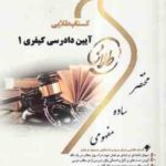 آیین دادرسی کیفری 1 ( علی خالقی - نصیر قائمی ) کتاب طلایی