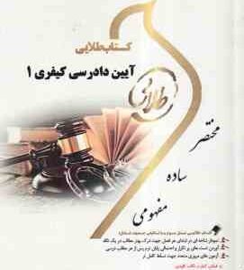 آیین دادرسی کیفری 1 ( علی خالقی - نصیر قائمی ) کتاب طلایی