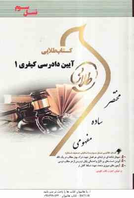 آیین دادرسی کیفری 1 ( علی خالقی - نصیر قائمی ) کتاب طلایی