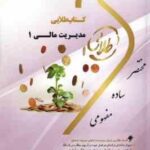 مدیریت مالی 1 ( مهدی تقوی - معصومه نادری ) کتاب طلایی