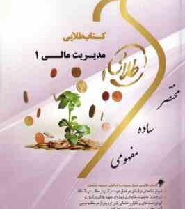 مدیریت مالی 1 ( مهدی تقوی - معصومه نادری ) کتاب طلایی
