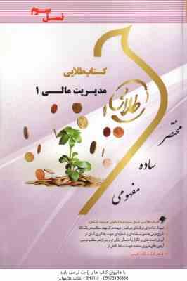 مدیریت مالی 1 ( مهدی تقوی - معصومه نادری ) کتاب طلایی