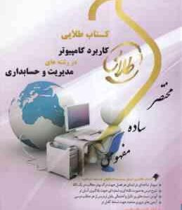 کاربرد کامپیوتر در رشته های مدیریت و حسابداری ( اکبر شیر کوند - ابوالفضل هدایتی ) کتاب طلایی