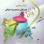 مبانی مدیریت دولتی ( فیضی - رضایی - قره باغی ) کتاب طلایی نسل سوم