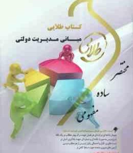 مبانی مدیریت دولتی ( فیضی - رضایی - قره باغی ) کتاب طلایی نسل سوم