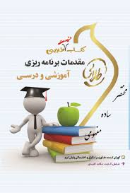 کتاب تست طلایی مقدمات برنامه ریزی آموزشی و درسی