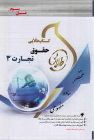 کتاب طلایی حقوق تجارت 3 : چک.برات.سفته.اسناد تجاری ( ربیعا اسکینی- رحیم زاده طهماسبی )