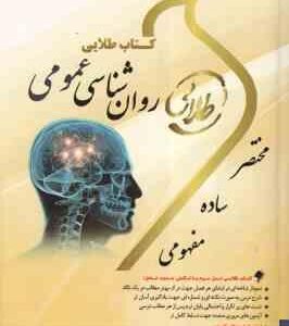 روان شناسی عمومی ( گروه مولفان - احمد طلوع ) کتاب طلایی