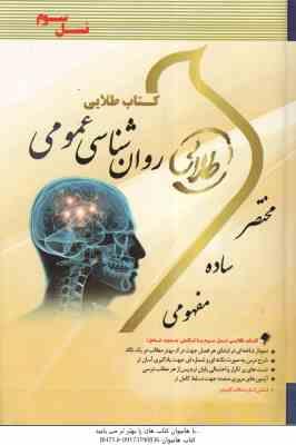 روان شناسی عمومی ( گروه مولفان - احمد طلوع ) کتاب طلایی