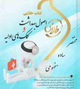 اصول بهداشت و کمک های اولیه ( اسماعیل دل پیشه - زینب اصالتی ) کتاب طلایی
