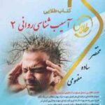 آسیب شناسی روانی 2 ( جوانمرد - گاغذ گران - پیکانی ) کتاب طلایی نسل سوم
