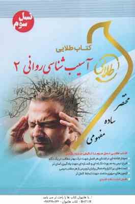 آسیب شناسی روانی 2 ( جوانمرد - گاغذ گران - پیکانی ) کتاب طلایی نسل سوم
