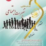 تغییرات اجتماعی ( غفاری - ابراهیمی لویه - سیاه پوش - برومند یگانه ) کتاب طلایی