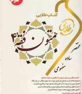 متون فقه 4 ( سید محمد صدری - علی جعفری ) کتاب طلایی