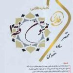 متون فقه 1 ( سید محمد صدری - احمد احسانی فر ) کتاب طلایی