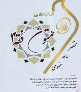 متون فقه 1 ( سید محمد صدری - احمد احسانی فر ) کتاب طلایی