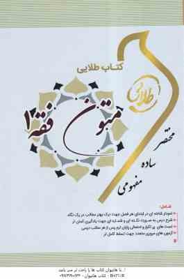 متون فقه 1 ( سید محمد صدری - احمد احسانی فر ) کتاب طلایی
